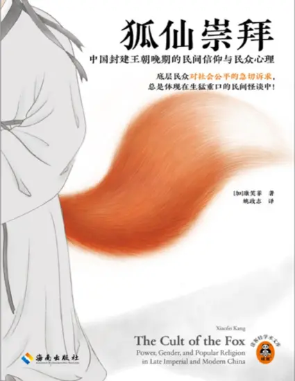狐仙崇拜 时隔13年再版的民俗奇书！灵异事件揭露社会现实 揭开狐仙崇拜神秘面纱，倾听被压抑许久的民众心声！-MagSilo