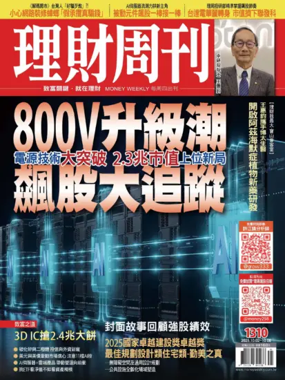 理財周刊雜誌-2025.10.02期下載PDF電子版第1310期訂閱-MagSilo