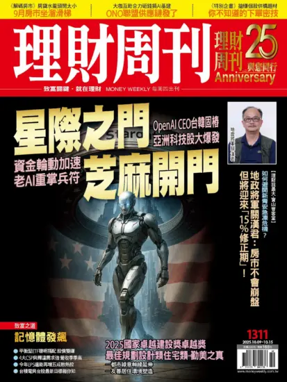 理財周刊雜誌-2025.10.09期下載PDF電子版第1311期訂閱-MagSilo
