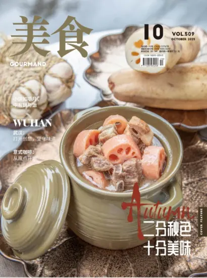 美食杂志-2025.10月号VOL.509期PDF电子版下载订阅-MagSilo