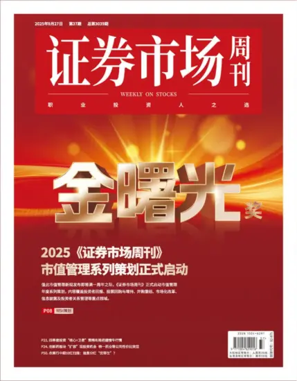 证券市场周刊-2025年第37期下载PDF电子版网盘订阅-MagSilo