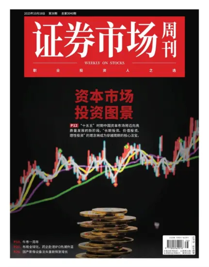 证券市场周刊-2025年第38期下载PDF电子版网盘订阅-MagSilo