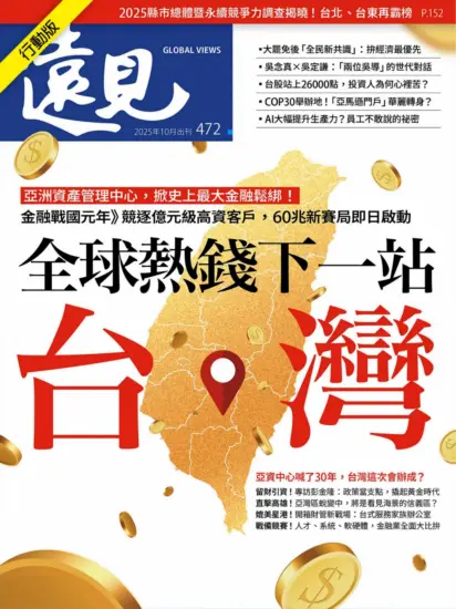 遠見雜志-2025年10月號下載PDF第472期訂閱-MagSilo