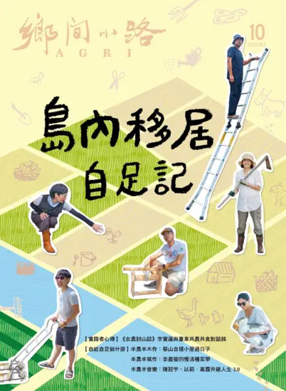 鄉間小路-2025.10月号下载PDF臺灣生活風格雜誌-MagSilo
