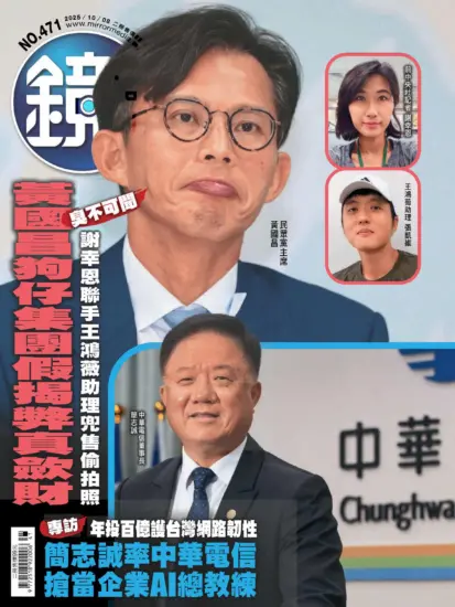 鏡週刊-2025.10.08期下載PDF電子版NO.471訂閱-MagSilo