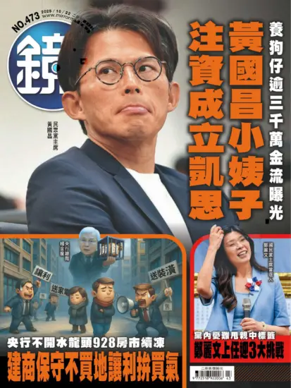 鏡週刊-2025.10.22期下載PDF電子版NO.473訂閱-MagSilo