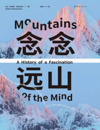 念念远山（《深时之旅》作者惊艳首作，一场地质时空之旅，罗新、杨照、刘子超荐，剑桥教授自然经典）-MagSilo