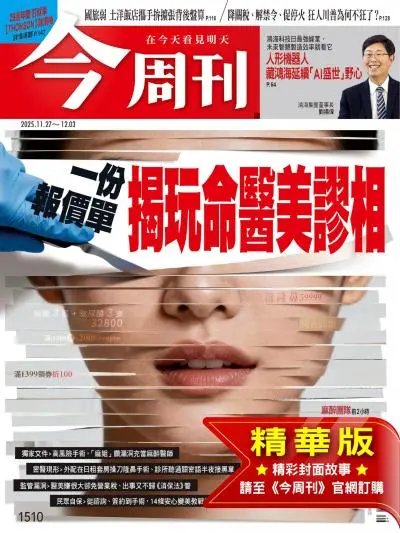 今周刊雜志-2025.11.27期下載PDF電子版第1510期訂閱-MagSilo