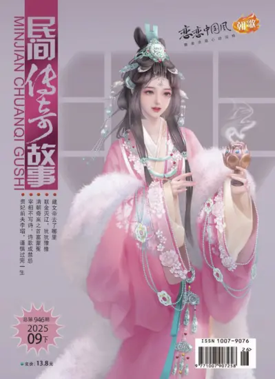 民间传奇故事-2025年第946期PDF电子版下载订阅-MagSilo