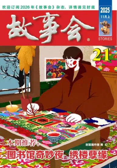 故事会-2025年11月上第21期PDF下载电子版网盘订阅-MagSilo
