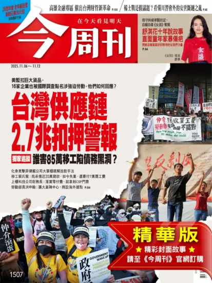 今周刊雜志-2025.11.06期下載PDF電子版第1507期訂閱-MagSilo