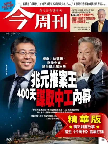 今周刊雜志-2025.11.13期下載PDF電子版第1508期訂閱-MagSilo