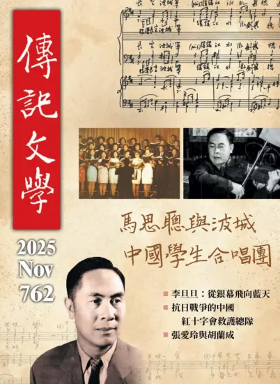 傳記文學-2025.11月號第762期下載PDF電子版訂閱-MagSilo