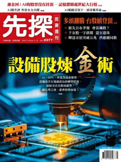 先探投資週刊-2025.11.06期PDF電子版下載NO.2377訂閱-MagSilo