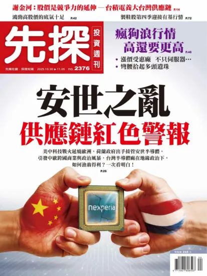 先探投資週刊-2025.10.30期PDF電子版下載NO.2376訂閱-MagSilo