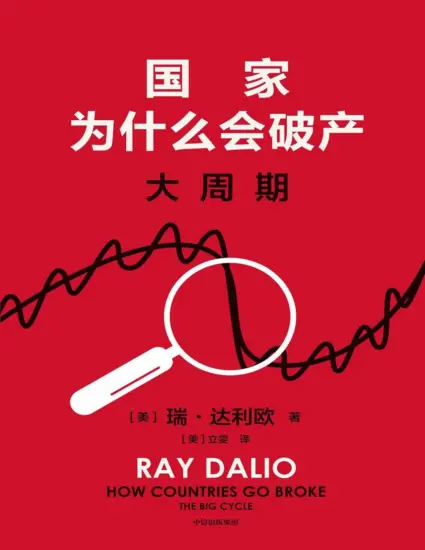  国家为什么会破产《纽约时报》畅销书榜首！桥水基金创始人《原则》系列作者瑞·达利欧警世新作！-MagSilo
