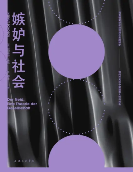 嫉妒与社会 社会学经典之作 以嫉妒为透镜 透视社会心理-MagSilo