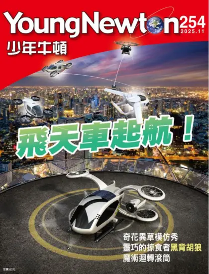 少年牛頓雜誌-2025.11月號下載PDF電子版No.254訂閱-MagSilo