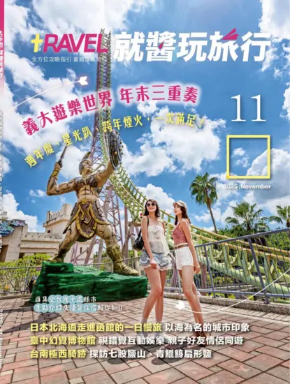 就醬玩旅行 2025.11月號下載PDF電子版訂閱-MagSilo