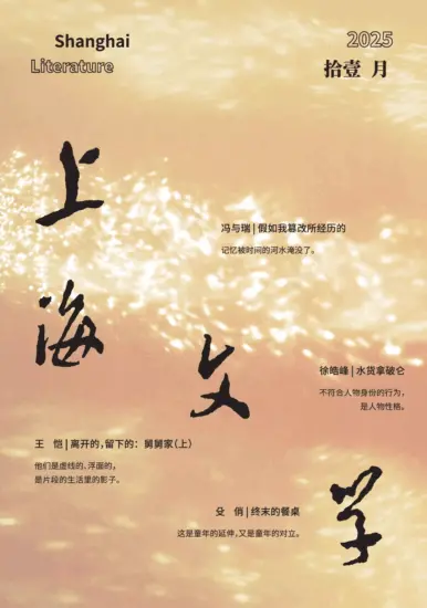 上海文学杂志-2025年第11期PDF电子版下载订阅-MagSilo