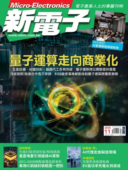新電子科技雜誌-2025.11月號第476期下載PDF電子版訂閱-MagSilo
