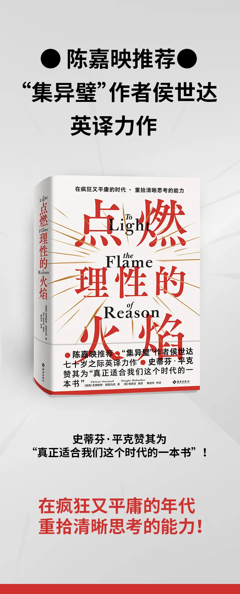 图片[2]-点燃理性的火焰（陈嘉映推荐！“集异璧”作者侯世达七十岁之际英译力作！）-MagSilo
