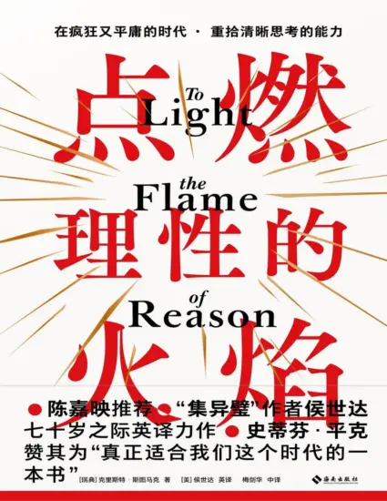 点燃理性的火焰（陈嘉映推荐！“集异璧”作者侯世达七十岁之际英译力作！）-MagSilo