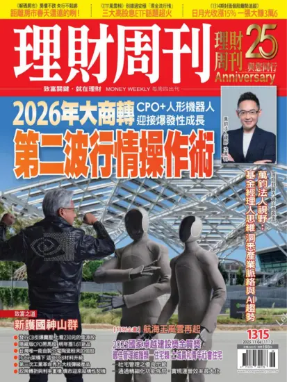 理財周刊雜誌-2025.11.06期下載PDF電子版第1315期訂閱-MagSilo