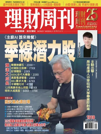 理財周刊雜誌-2025.11.27期下載PDF電子版第1318期訂閱-MagSilo
