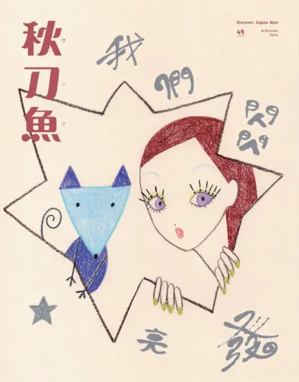 秋刀魚-2025年秋季號第49期下載PDF電子版訂閱-MagSilo