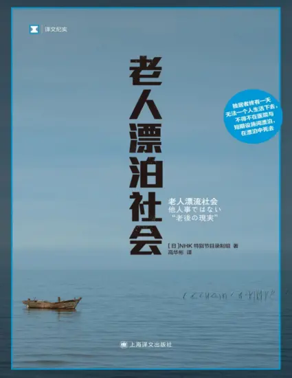 老人漂泊社会（译文纪实系列·日本现场观察）-MagSilo