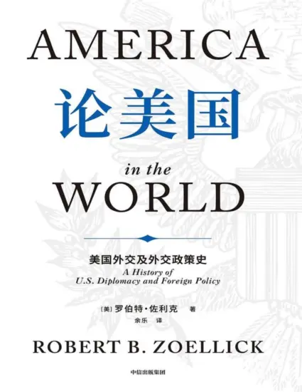论美国：美国外交及外交政策史 – 罗伯特·佐利克 美国前副国务卿外交史作品 国际关系国际政治 世界变局 大国博弈-MagSilo