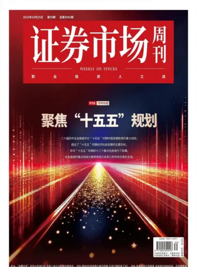证券市场周刊-2025年第39期下载PDF电子版网盘订阅-MagSilo
