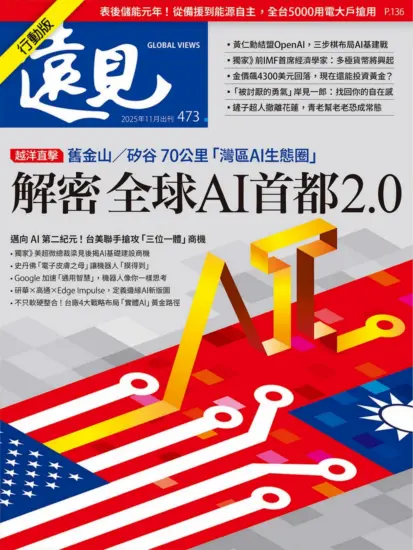 遠見雜志-2025年11月號下載PDF第473期訂閱-MagSilo