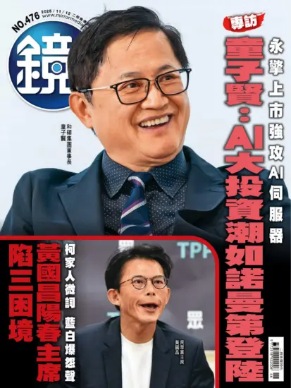 鏡週刊-2025.11.12期下載PDF電子版NO.476訂閱-MagSilo
