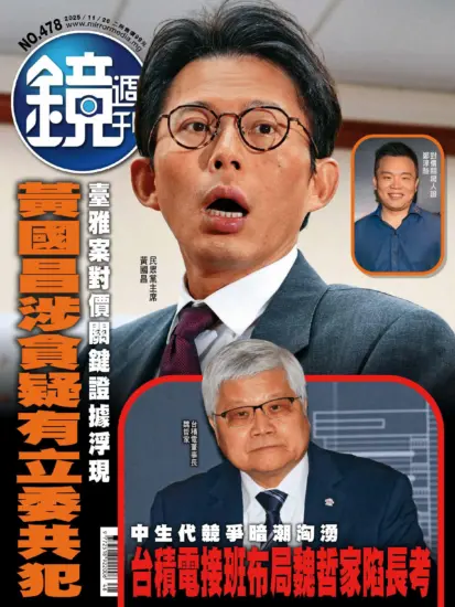 鏡週刊-2025.11.26期下載PDF電子版NO.478訂閱-MagSilo