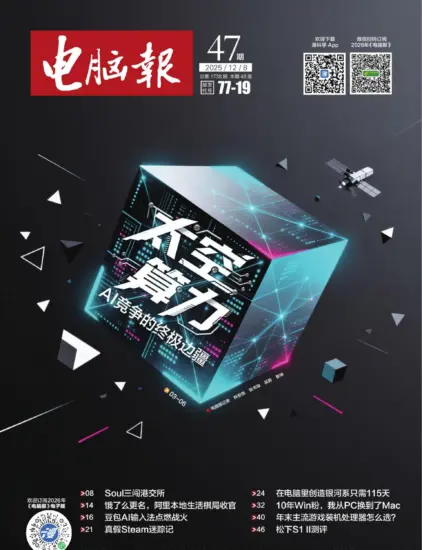电脑报-2025年第47期下载PDF电子版网盘订阅-MagSilo
