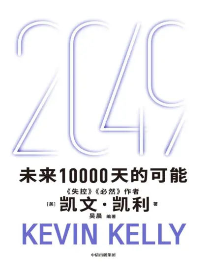 2049：未来10000天的可能 失控 必然 5000天后的世界 作者凯文·凯利作品-MagSilo