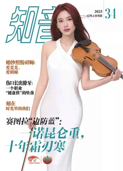 知音杂志-2025.34期下载PDF电子版网盘订阅-MagSilo