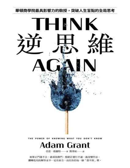 逆思維：華頓商學院最具影響力的教授，突破人生盲點的全局思考 Think Again: The Power of Knowing What You Don’t Know-MagSilo