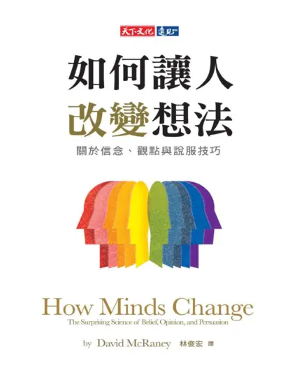 如何讓人改變想法：關於信念、觀點與說服技巧 How Minds Change : The Surprising Science of Belief, Opinion, and Persuasion-MagSilo