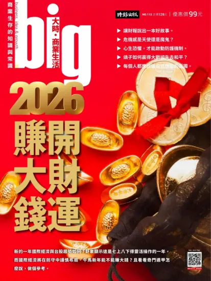 Big大時商業誌-2025/NO.112期下載PDF電子版訂閱-MagSilo
