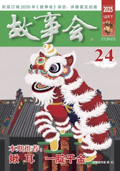 故事会-2025年12月下第24期PDF下载电子版网盘订阅-MagSilo