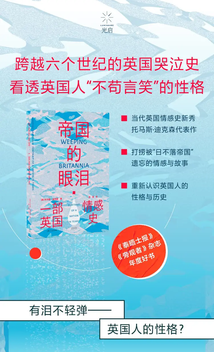 图片[2]-帝国的眼泪：一部英国情感史（20个微型人物故事勾勒出泪水浸泡的岛屿，看透英国人不苟言笑的性格）-MagSilo