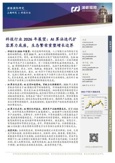 【浦银国际】科技行业2026年展望：AI算法迭代扩容算力底座，生态繁荣重塑增长边界-MagSilo