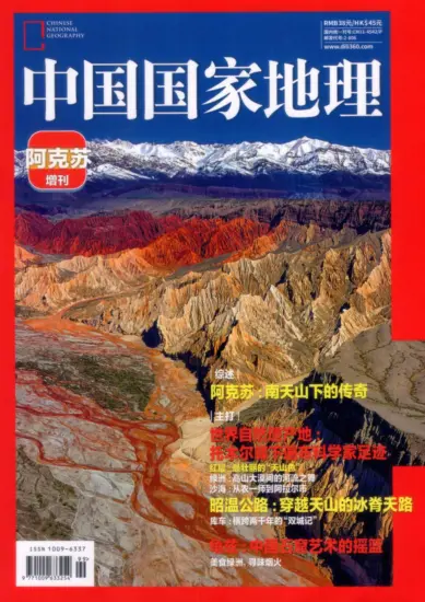 中国国家地理杂志-2025年增刊：阿克苏下载PDF电子版网盘订阅-MagSilo