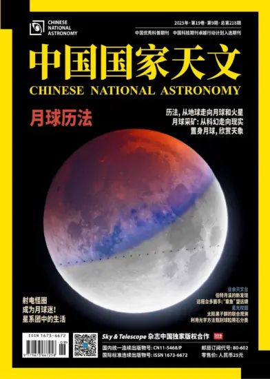 中国国家天文-2025年第09期下载PDF电子版网盘订阅-MagSilo