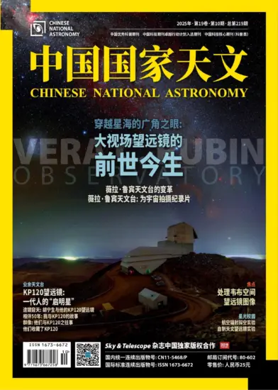 中国国家天文-2025年第10期下载PDF电子版网盘订阅-MagSilo