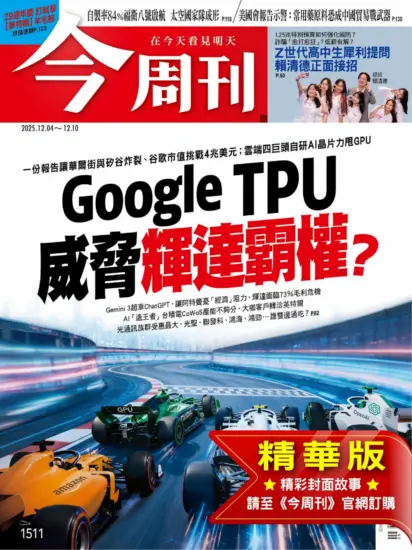 今周刊雜志-2025.12.04期下載PDF電子版第1511期訂閱-MagSilo