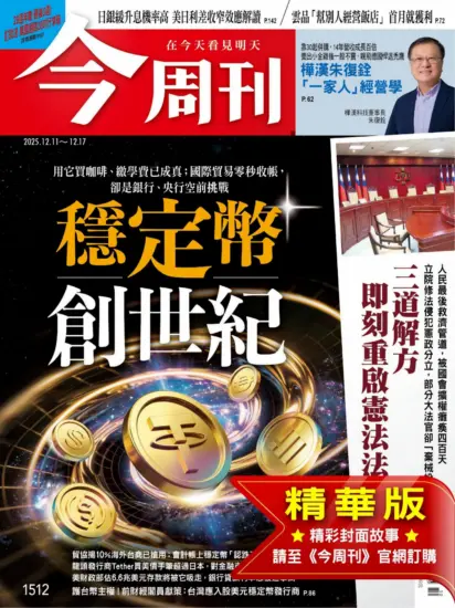 今周刊雜志-2025.12.11期下載PDF電子版第1512期訂閱-MagSilo